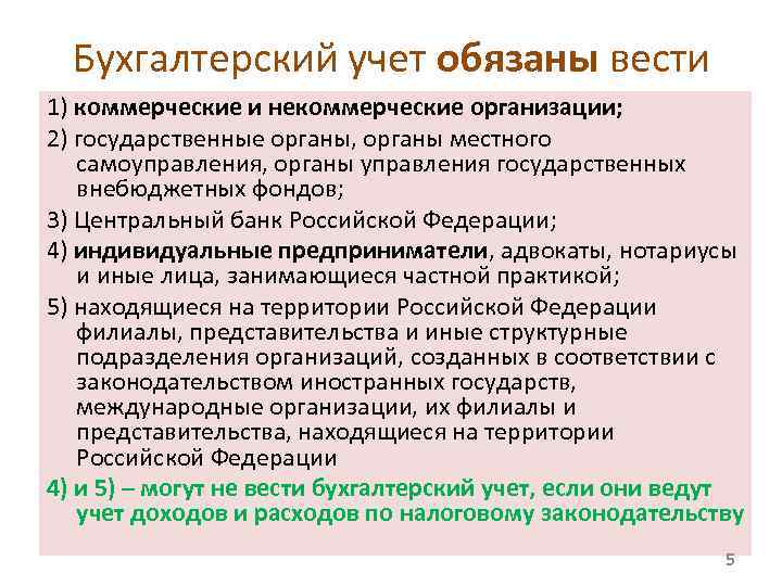 Бухгалтерский учет обязаны вести 1) коммерческие и некоммерческие организации; 2) государственные органы, органы местного