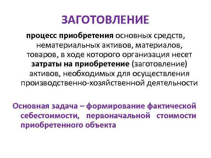 ЗАГОТОВЛЕНИЕ процесс приобретения основных средств, нематериальных активов, материалов, товаров, в ходе которого организация несет