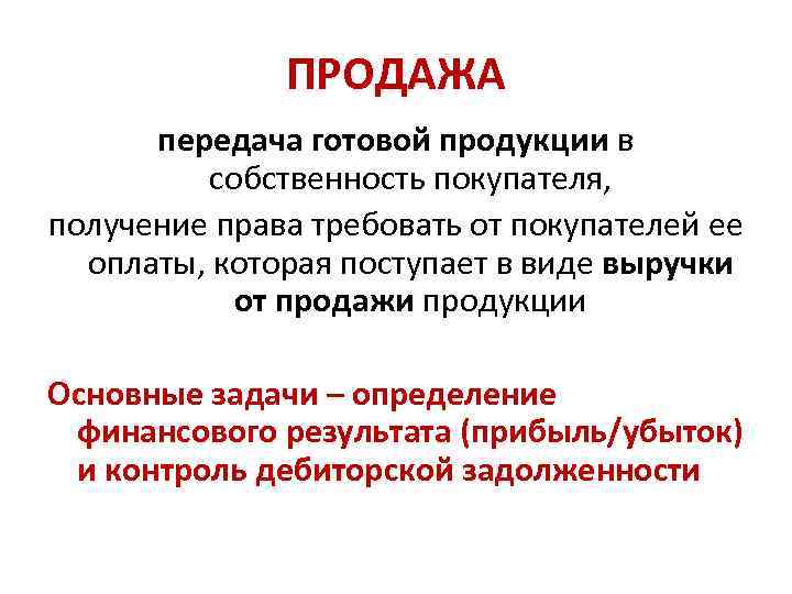 ПРОДАЖА передача готовой продукции в собственность покупателя, получение права требовать от покупателей ее оплаты,