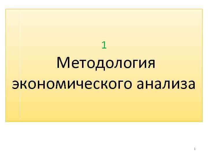 1 Методология экономического анализа 1 