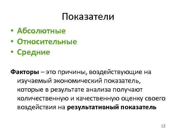 Показатели • Абсолютные • Относительные • Средние Факторы – это причины, воздействующие на изучаемый