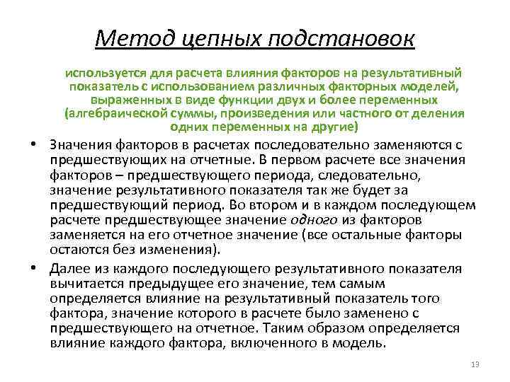 Метод цепных подстановок используется для расчета влияния факторов на результативный показатель с использованием различных