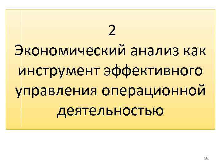 2 Экономический анализ как инструмент эффективного управления операционной деятельностью 16 