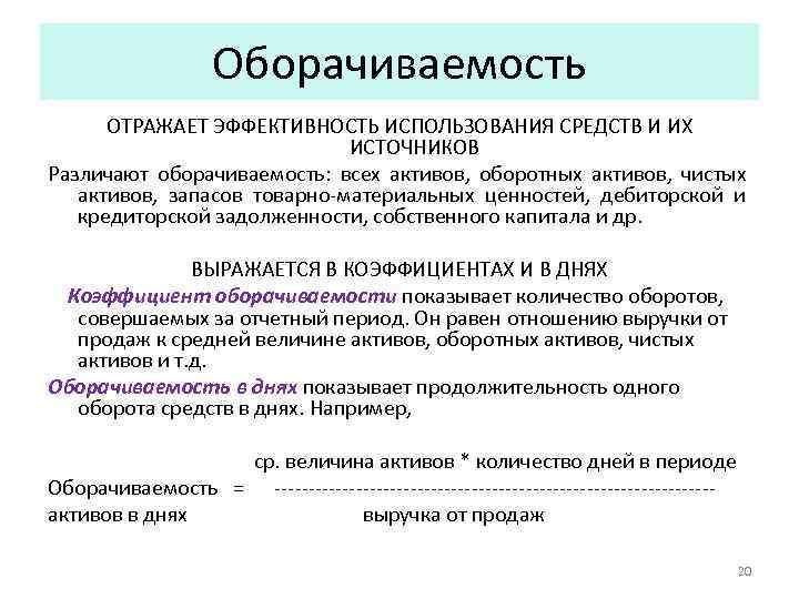 Оборачиваемость ОТРАЖАЕТ ЭФФЕКТИВНОСТЬ ИСПОЛЬЗОВАНИЯ СРЕДСТВ И ИХ ИСТОЧНИКОВ Различают оборачиваемость: всех активов, оборотных активов,