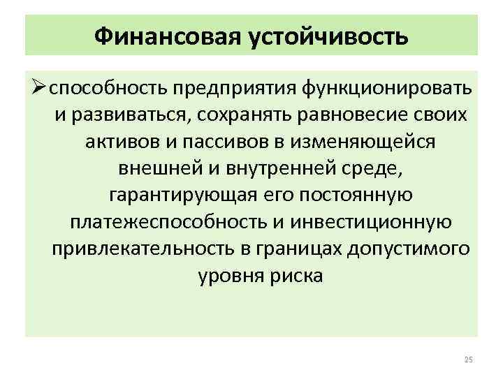 Финансовая устойчивость Ø способность предприятия функционировать и развиваться, сохранять равновесие своих активов и пассивов