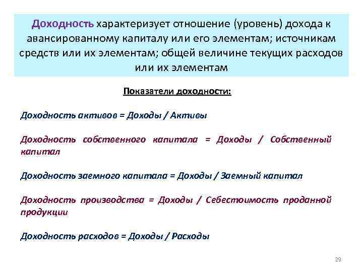 Доходность характеризует отношение (уровень) дохода к авансированному капиталу или его элементам; источникам средств или