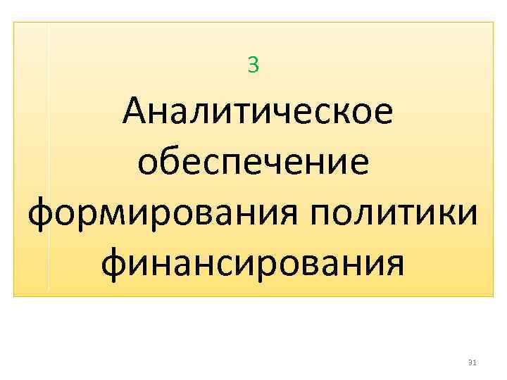 3 Аналитическое обеспечение формирования политики финансирования 31 