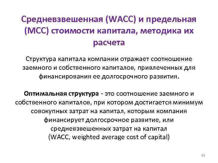 Средневзвешенная (WACC) и предельная (МСС) стоимости капитала, методика их расчета Структура капитала компании отражает