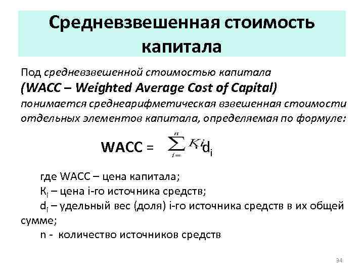 Средневзвешенная стоимость капитала Под средневзвешенной стоимостью капитала (WACC – Weighted Average Cost of Capital)