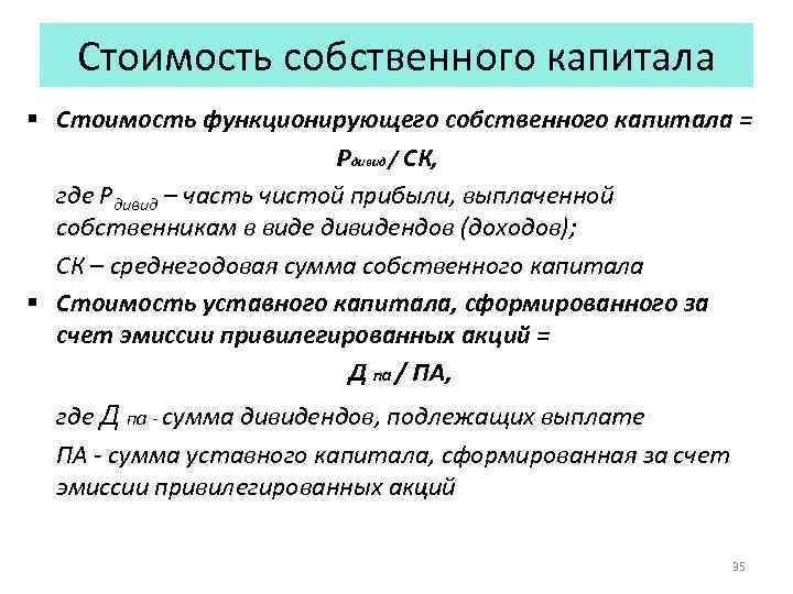 Стоимость собственного капитала § Стоимость функционирующего собственного капитала = Рдивид / СК, где Рдивид