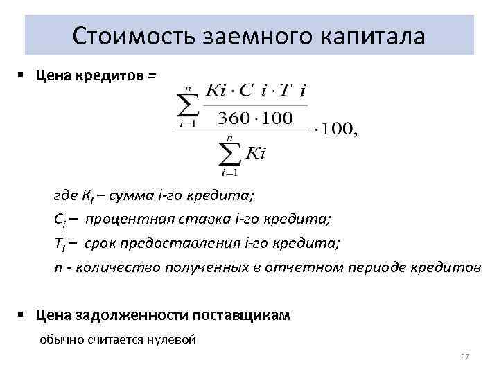 Стоимость заемного капитала § Цена кредитов = где Кi – сумма i-го кредита; Сi