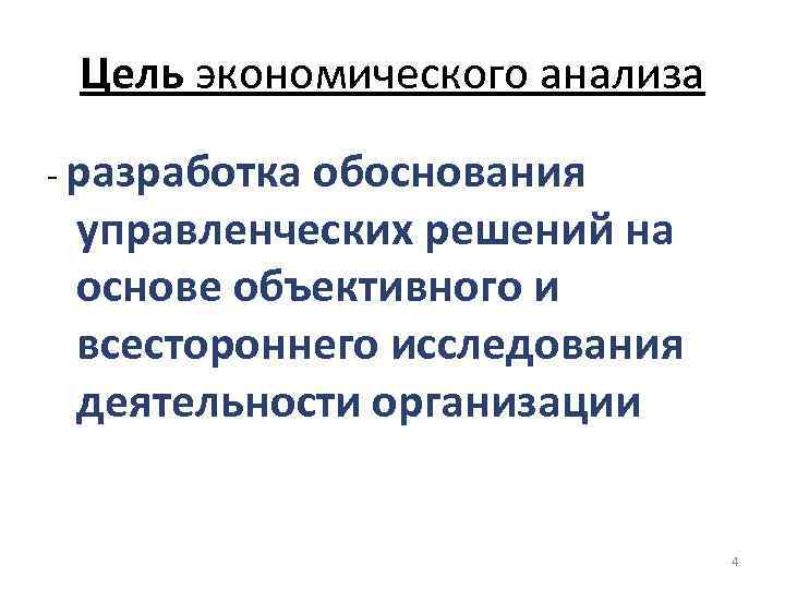 Цель экономического анализа - разработка обоснования управленческих решений на основе объективного и всестороннего исследования