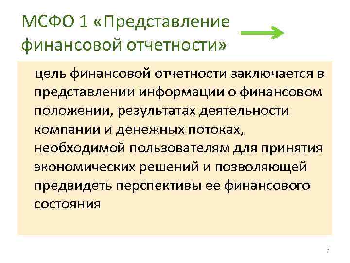 МСФО 1 «Представление финансовой отчетности» цель финансовой отчетности заключается в представлении информации о финансовом