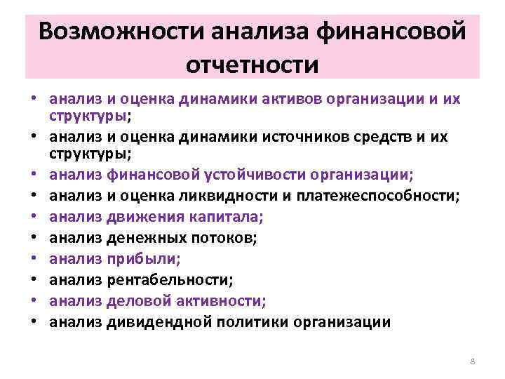 Возможности анализа финансовой отчетности • анализ и оценка динамики активов организации и их структуры;