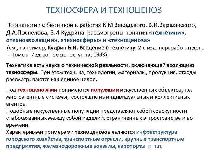 ТЕХНОСФЕРА И ТЕХНОЦЕНОЗ По аналогии с бионикой в работах К. М. Завадского, В. И.