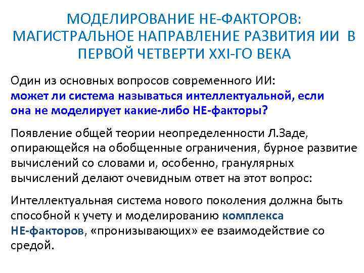 МОДЕЛИРОВАНИЕ НЕ-ФАКТОРОВ: МАГИСТРАЛЬНОЕ НАПРАВЛЕНИЕ РАЗВИТИЯ ИИ В ПЕРВОЙ ЧЕТВЕРТИ XXI-ГО ВЕКА Один из основных