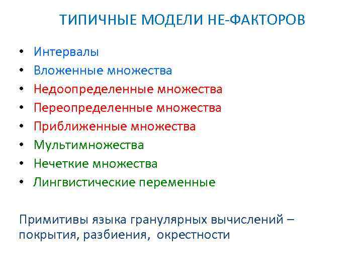 ТИПИЧНЫЕ МОДЕЛИ НЕ-ФАКТОРОВ • • Интервалы Вложенные множества Недоопределенные множества Переопределенные множества Приближенные множества