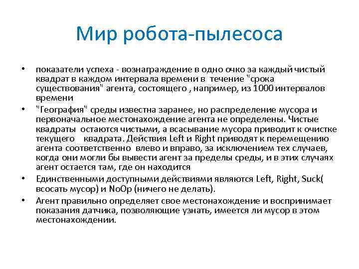 Мир робота-пылесоса • • показатели успеха - вознаграждение в одно очко за каждый чистый