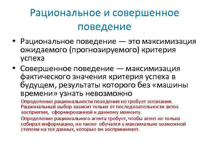 Рациональное и совершенное поведение • Рациональное поведение — это максимизация ожидаемого (прогнозируемого) критерия успеха