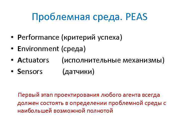 Проблемная среда. PEAS • • Performance (критерий успеха) Environment (среда) Actuators (исполнительные механизмы) Sensors