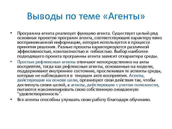 Выводы по теме «Агенты» • • • Программа агента реализует функцию агента. Существует целый