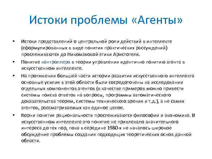 Действующие роли. Истоки проблемы. Решить агентскую проблему возможно путем предоставления менеджерам.