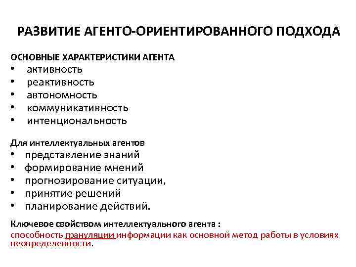 РАЗВИТИЕ АГЕНТО-ОРИЕНТИРОВАННОГО ПОДХОДА ОСНОВНЫЕ ХАРАКТЕРИСТИКИ АГЕНТА • • • активность реактивность автономность коммуникативность интенциональность