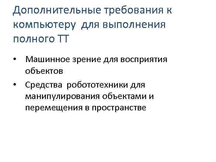 Дополнительные требования к компьютеру для выполнения полного ТТ • Машинное зрение для восприятия объектов