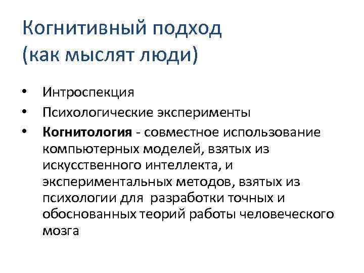 Когнитивный подход. Когнитология искусственного интеллекта. Когнитивная интроспекция. Когнитивная психология эксперименты. Эксперимент интроспекция.