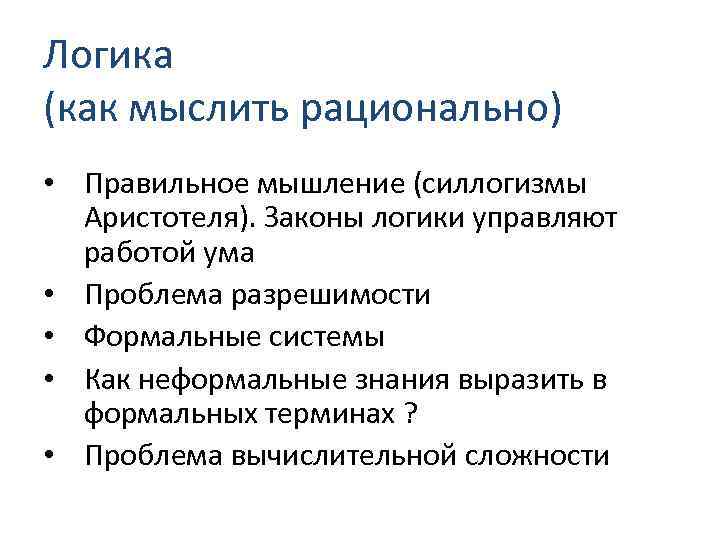 Логика (как мыслить рационально) • Правильное мышление (силлогизмы Аристотеля). Законы логики управляют работой ума