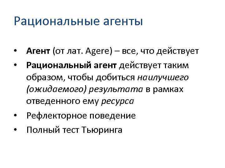 Рациональные агенты • Агент (от лат. Agere) – все, что действует • Рациональный агент