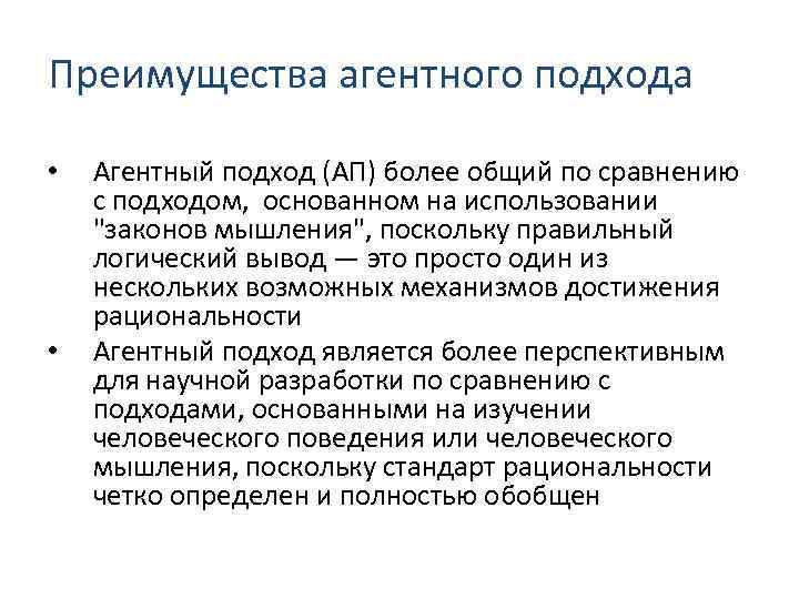 Преимущества агентного подхода • • Агентный подход (АП) более общий по сравнению с подходом,