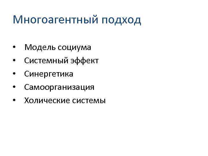 Многоагентный подход • • • Модель социума Системный эффект Синергетика Самоорганизация Холические системы 
