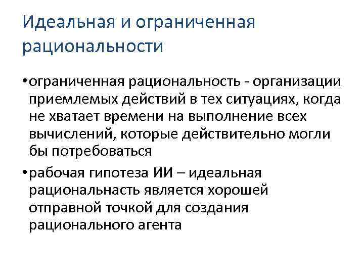Идеальная и ограниченная рациональности • ограниченная рациональность - организации приемлемых действий в тех ситуациях,