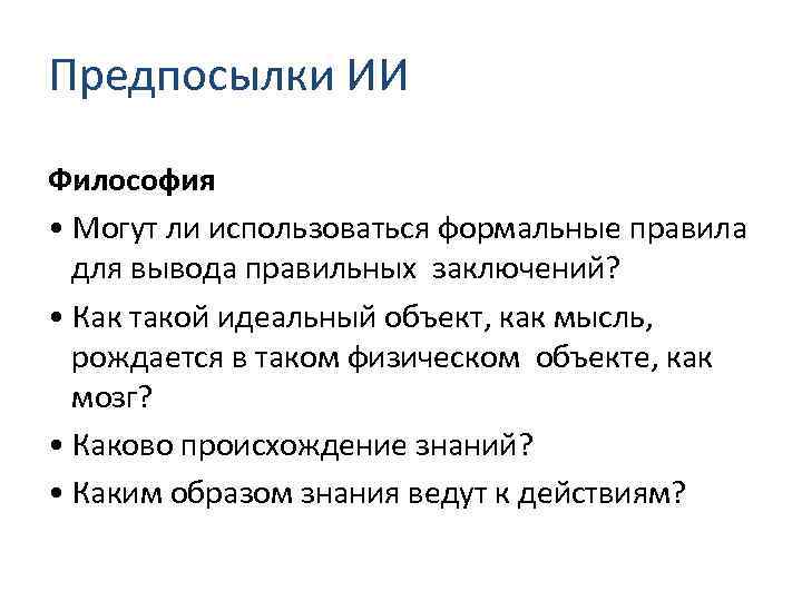 Предпосылки ИИ Философия • Могут ли использоваться формальные правила для вывода правильных заключений? •