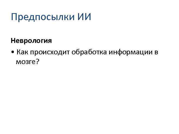 Предпосылки ИИ Неврология • Как происходит обработка информации в мозге? 