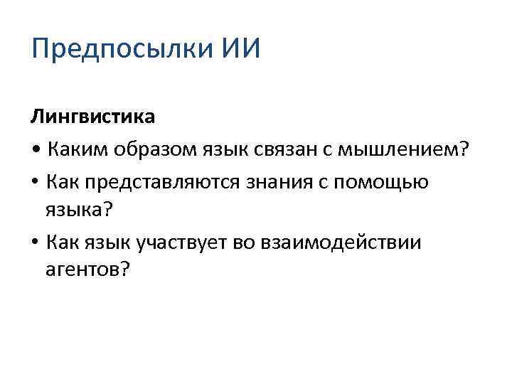 Предпосылки ИИ Лингвистика • Каким образом язык связан с мышлением? • Как представляются знания
