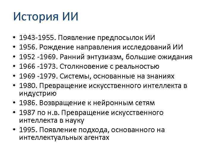 История ии. История искусственного интеллекта. Предпосылки искусственного интеллекта.