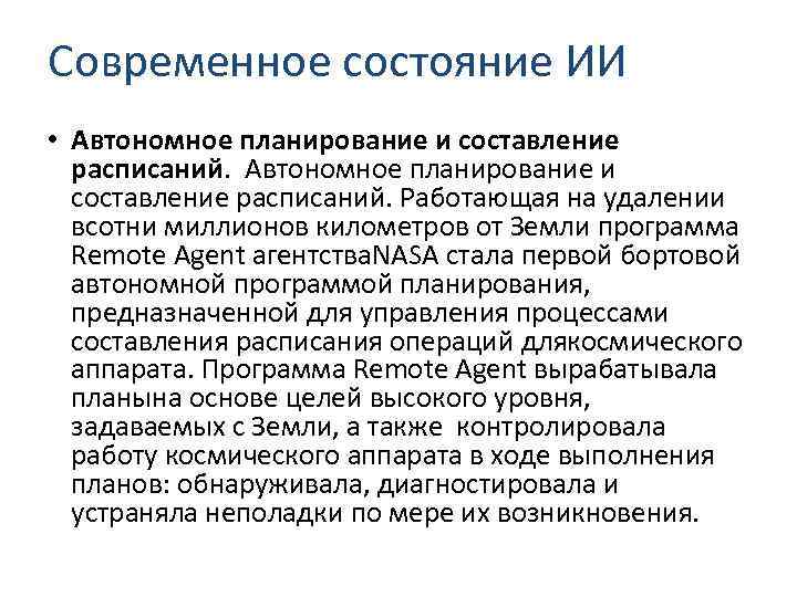 Современное состояние ИИ • Автономное планирование и составление расписаний. Работающая на удалении всотни миллионов