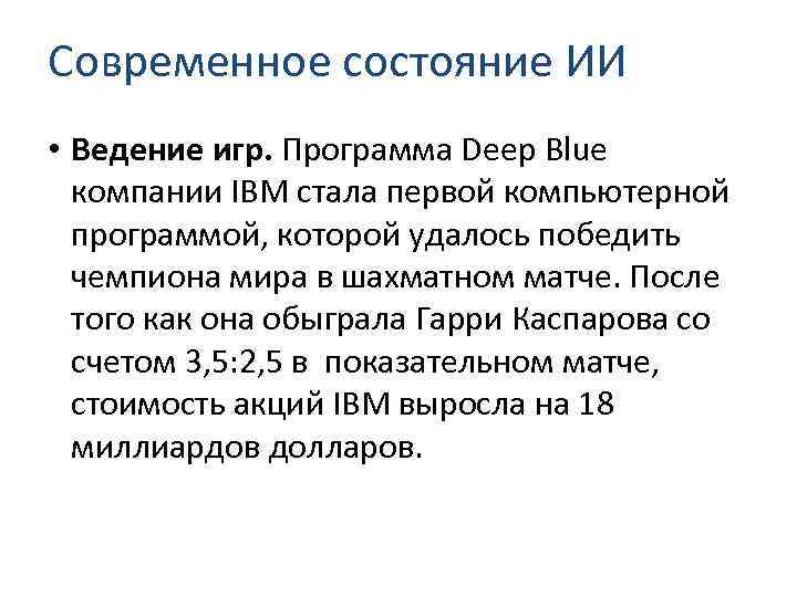Современное состояние ИИ • Ведение игр. Программа Deep Blue компании IBM стала первой компьютерной