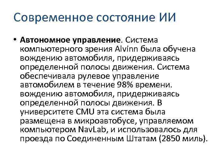 Современное состояние ИИ • Автономное управление. Система компьютерного зрения Alvinn была обучена вождению автомобиля,