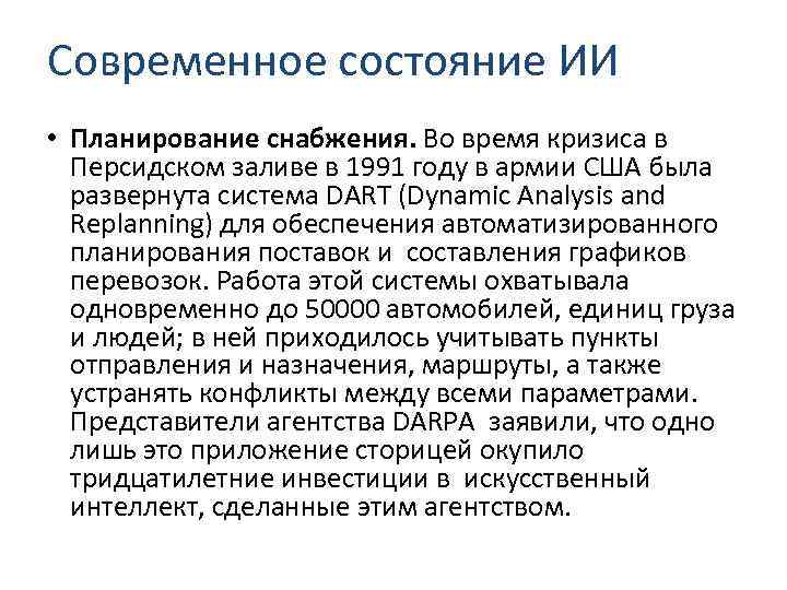 Современное состояние ИИ • Планирование снабжения. Во время кризиса в Персидском заливе в 1991