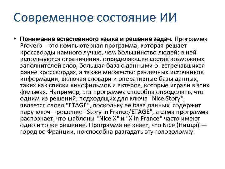 Современное состояние ИИ • Понимание естественного языка и решение задач. Программа Proverb - это