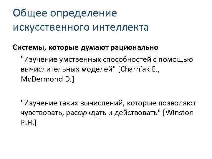 Общее определение искусственного интеллекта Системы, которые думают рационально 