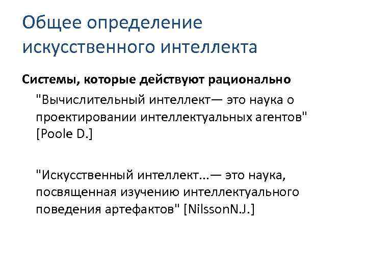 Как определить искусственный. Искусственный интеллект это определение. Системы искусственного интеллекта. Подходы к определению искусственного интеллекта. Определение понятия искусственный интеллект.