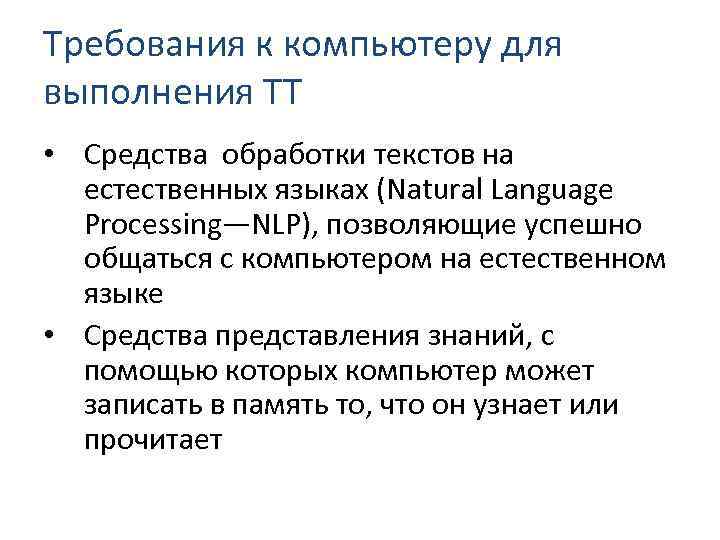 Требования к компьютеру для выполнения ТТ • Средства обработки текстов на естественных языках (Natural