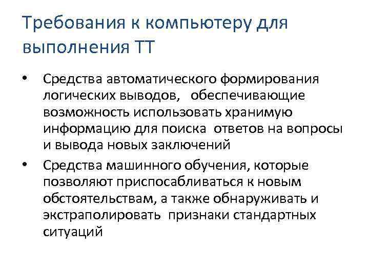 Требования к компьютеру для выполнения ТТ • Средства автоматического формирования логических выводов, обеспечивающие возможность