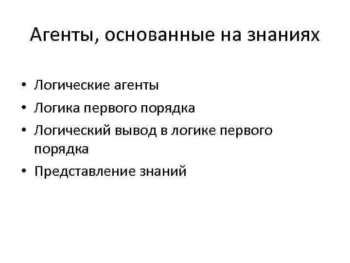 Агенты, основанные на знаниях • Логические агенты • Логика первого порядка • Логический вывод