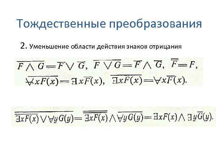 Тождественные преобразования 2. Уменьшение области действия знаков отрицания 