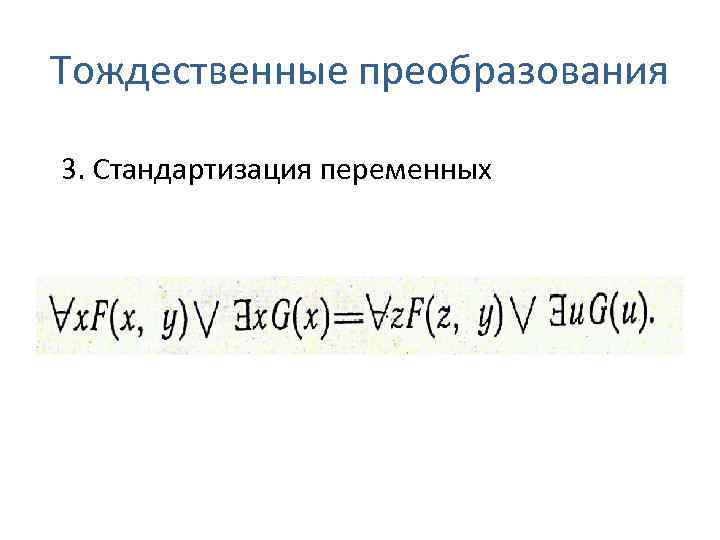Тождественные преобразования 3. Стандартизация переменных 